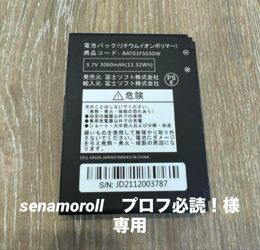 純正品 新品未使用 富士ソフト FS030W専用電池パック20個まとめ買い