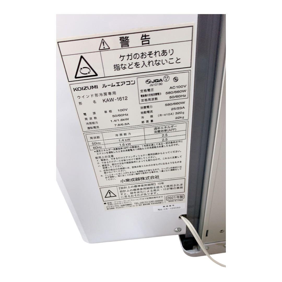 KOIZUMI 窓用ルームエアコン JAW-1612 中古品