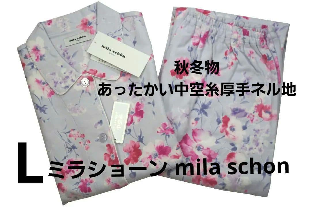 【新品】ミラショーン 　秋冬物中空糸厚手ネル地パジャマ(L)　C15