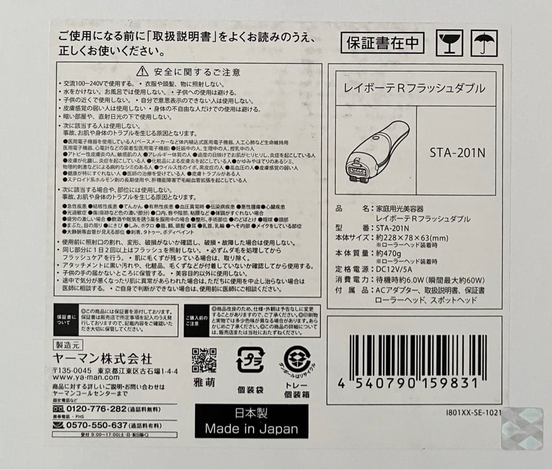 YA-MAN レイボーテＲフラッシュダブル STA-201Ｎ　家庭用脱毛器