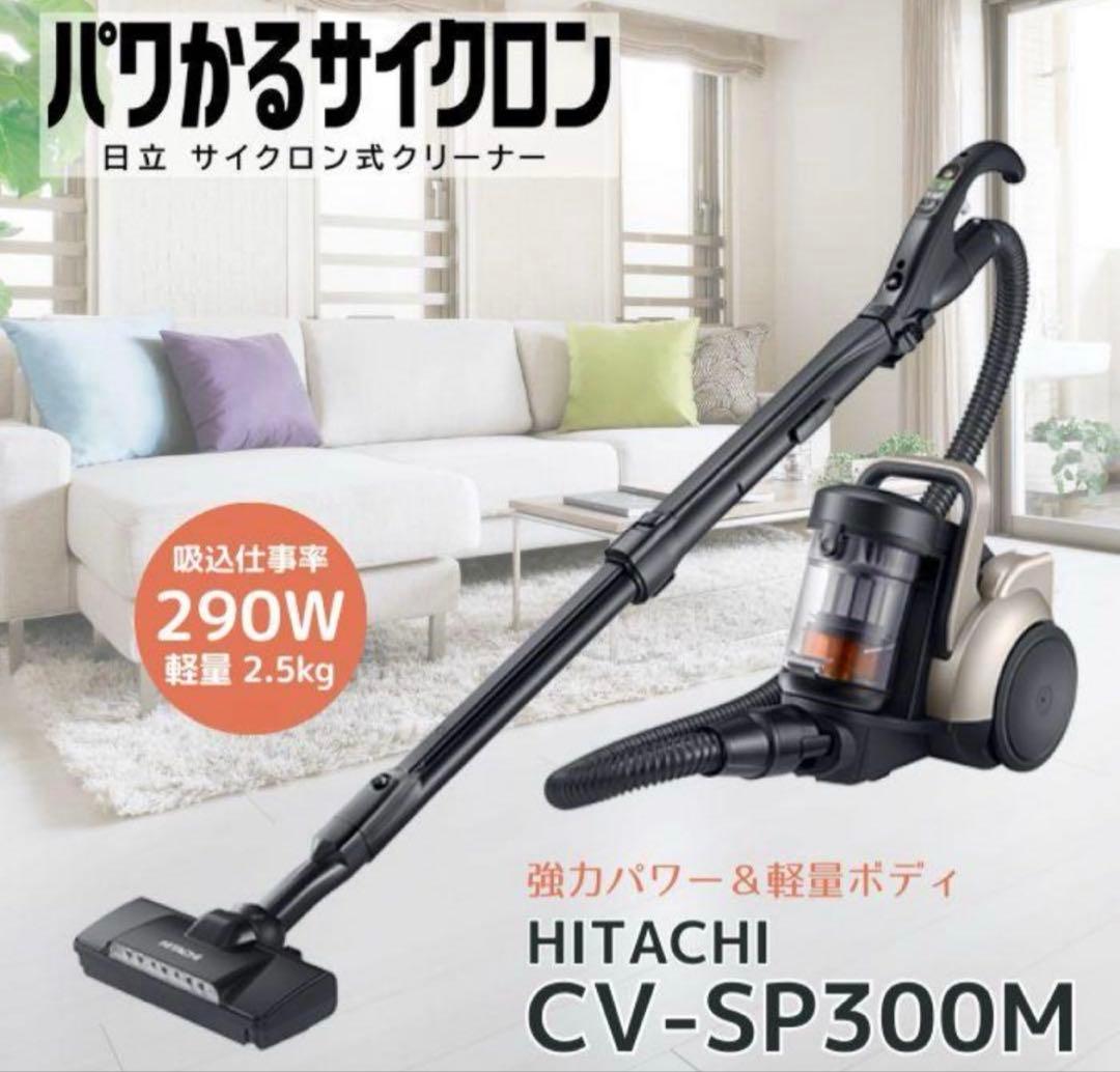 残り一点日立 掃除機 パワかるサイクロン式CV-SP300M N ライトゴールド