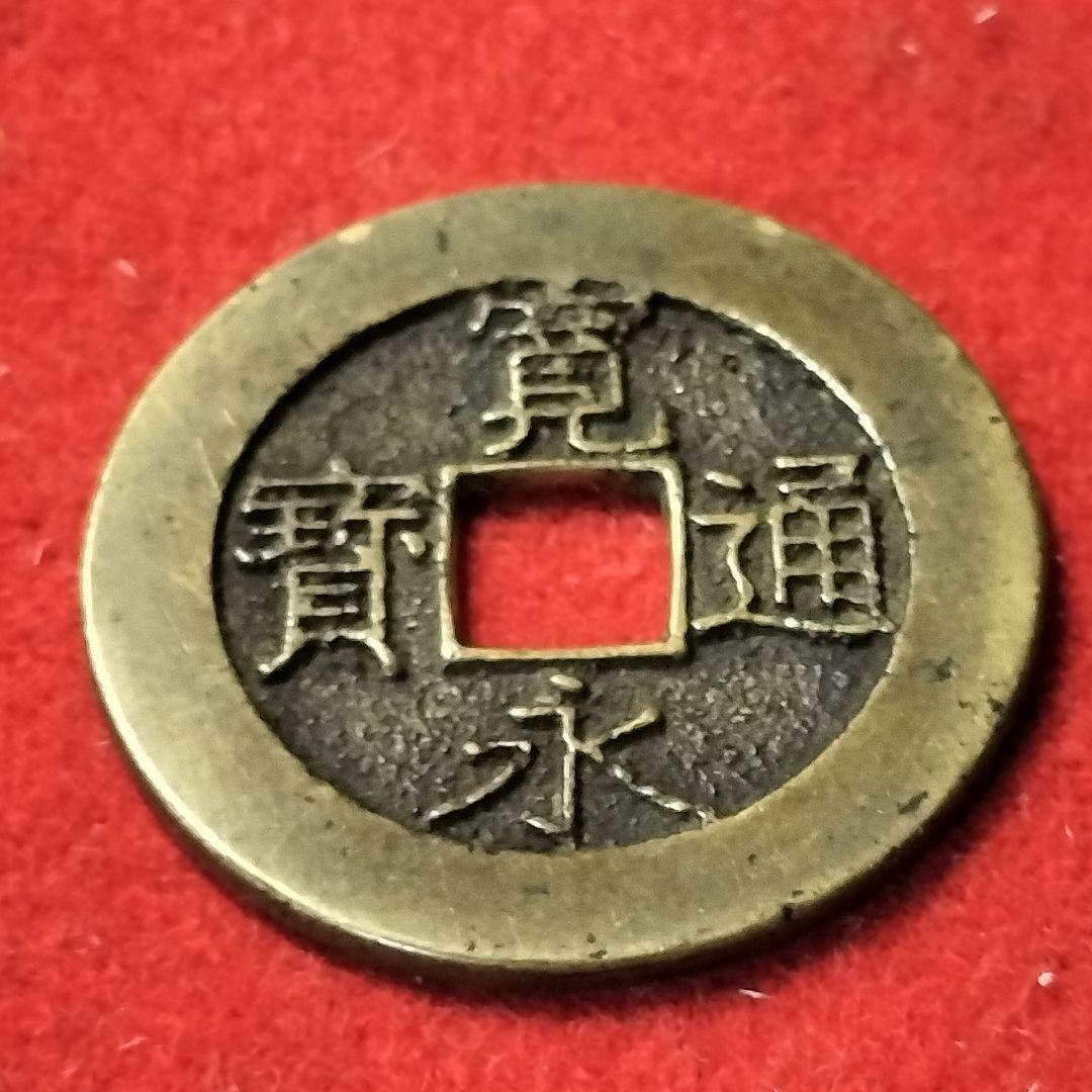 古銭 寛永通宝 美品 レア銭 四文銭 21波 長尾寛