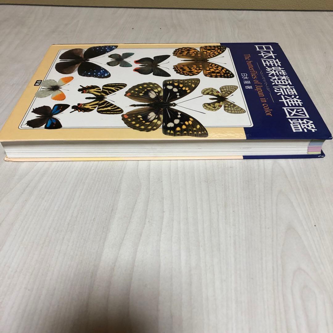 【希少品・絶版本】日本産蝶類標準図鑑 　 白水隆 ・学研