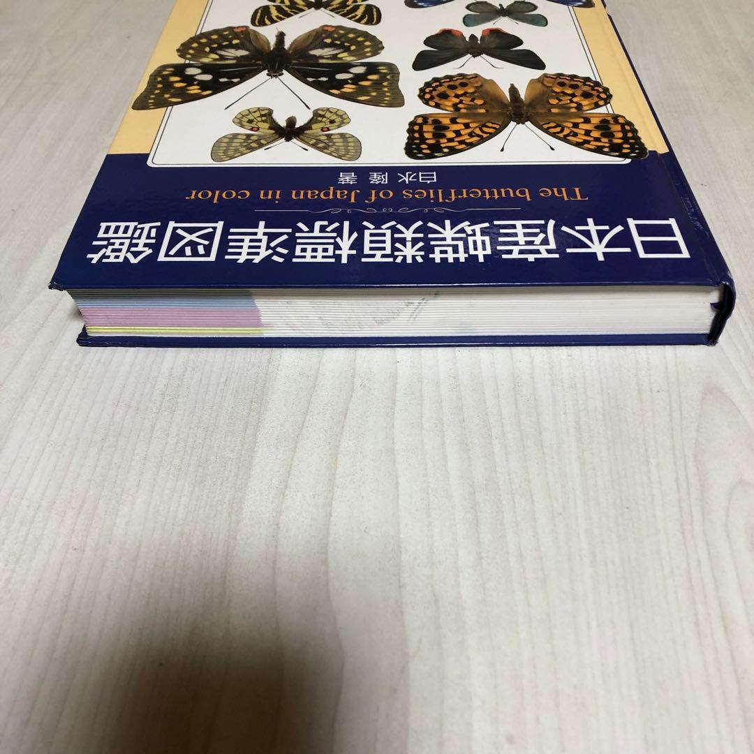 【希少品・絶版本】日本産蝶類標準図鑑 　 白水隆 ・学研