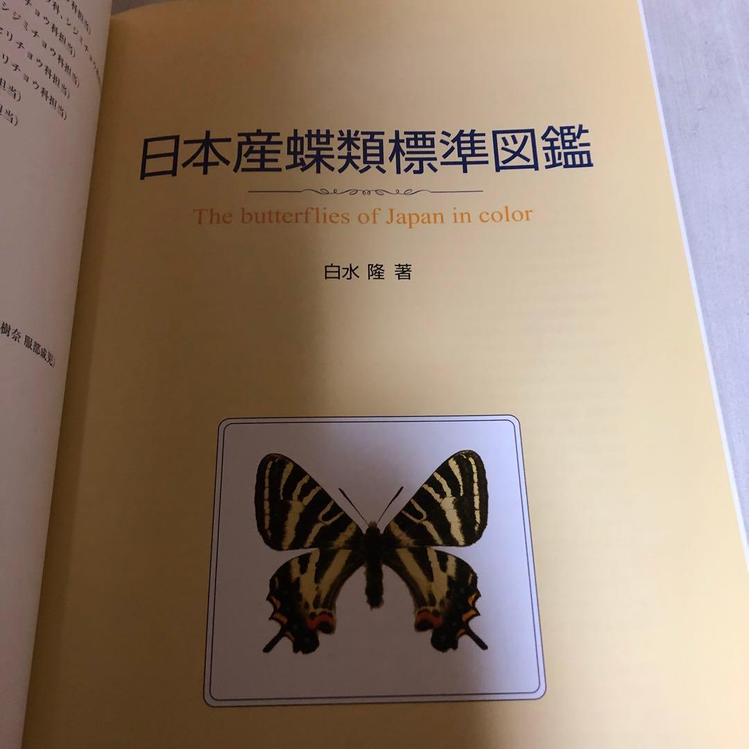 【希少品・絶版本】日本産蝶類標準図鑑 　 白水隆 ・学研