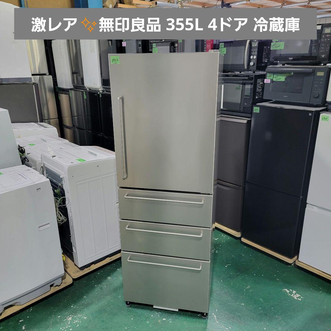 8952送料無料！激レアステンレスカラー！無印良品 355L 4ドア 冷蔵庫