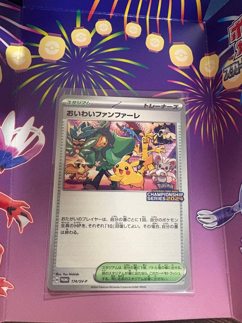 おいわいファンファーレ　2024