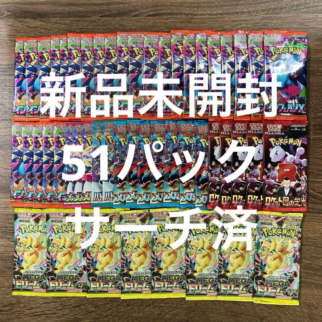 MEGAドリームex　インフェルノX等　新品未開封　51パック　ポケカ