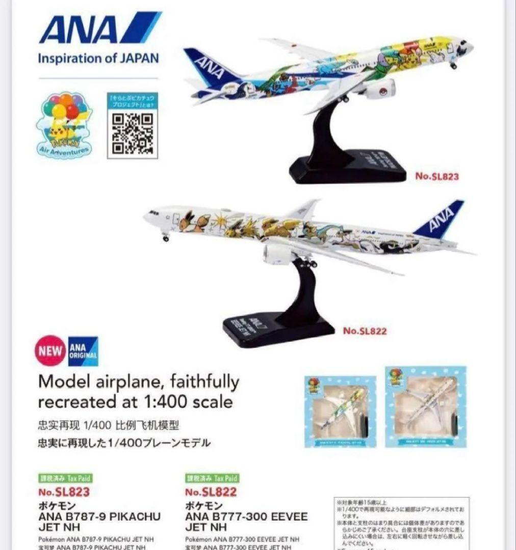 【新品未開封】ANA 機内販売限定 ポケモンジェット 2機セット