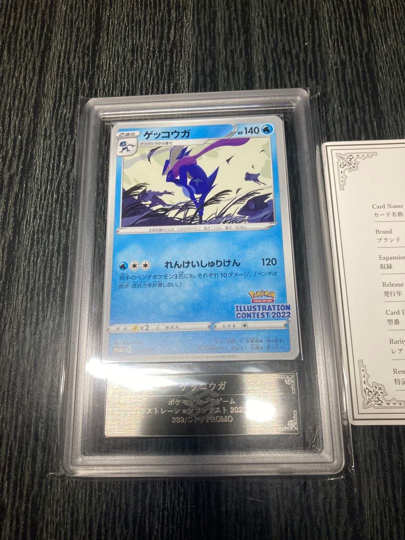 ARS10+ ゲッコウガ 339/S-P プロモ イラストレーション 鑑定書