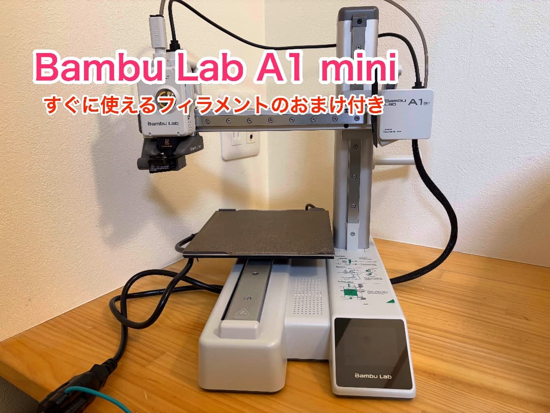 Bambu Lab A1 mini 3Dプリンター【フィラメント付き】