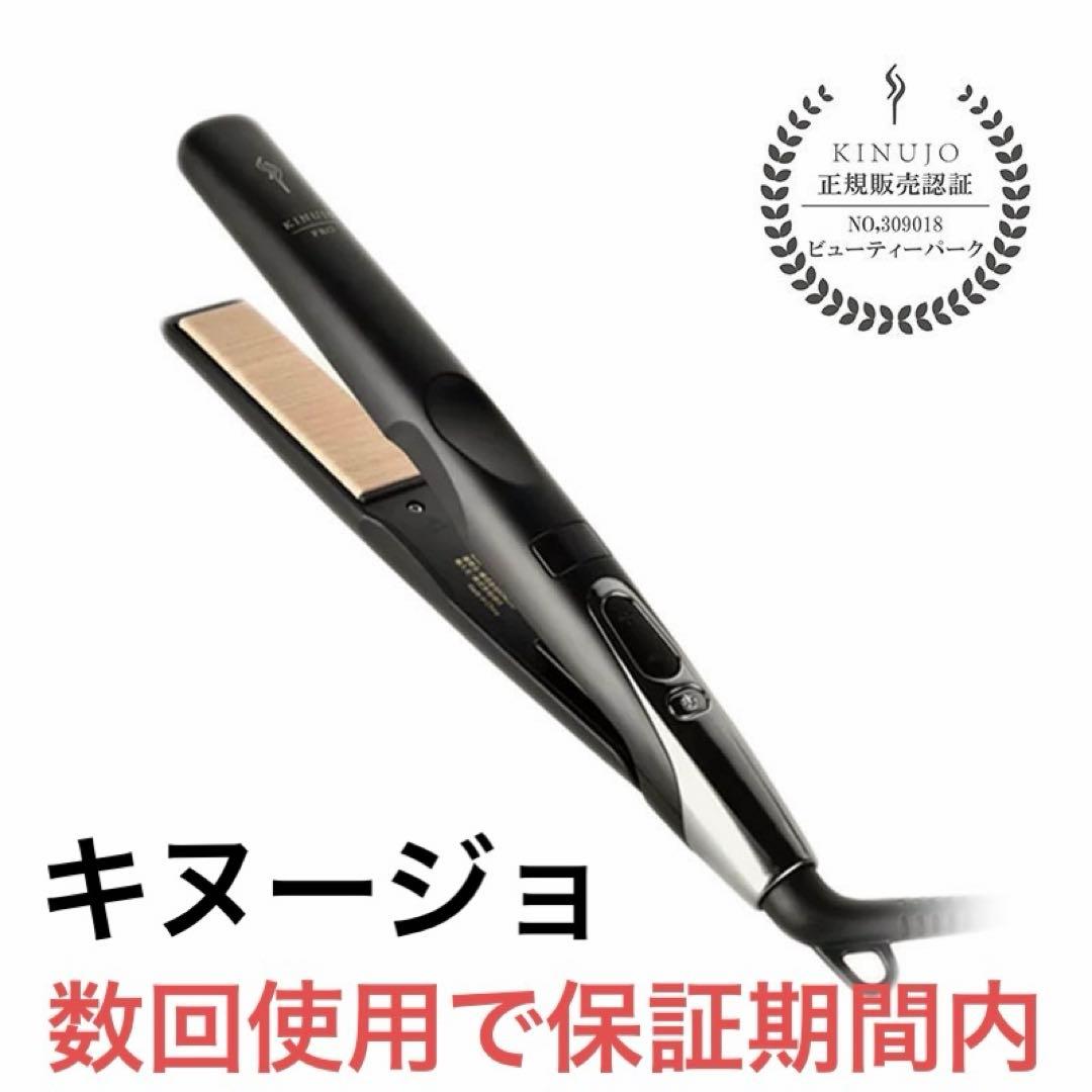 国内正規品 保証期間内 KINUJO プロ ストレートアイロン キヌージョ