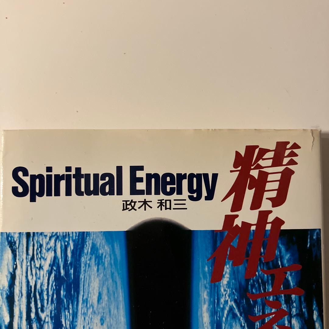 精神エネルギー Spiritual Energy 政木和三