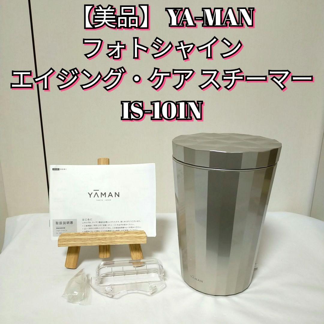【美品】ヤーマン フォトシャイン IS-101N エイジング・ケア スチーマー