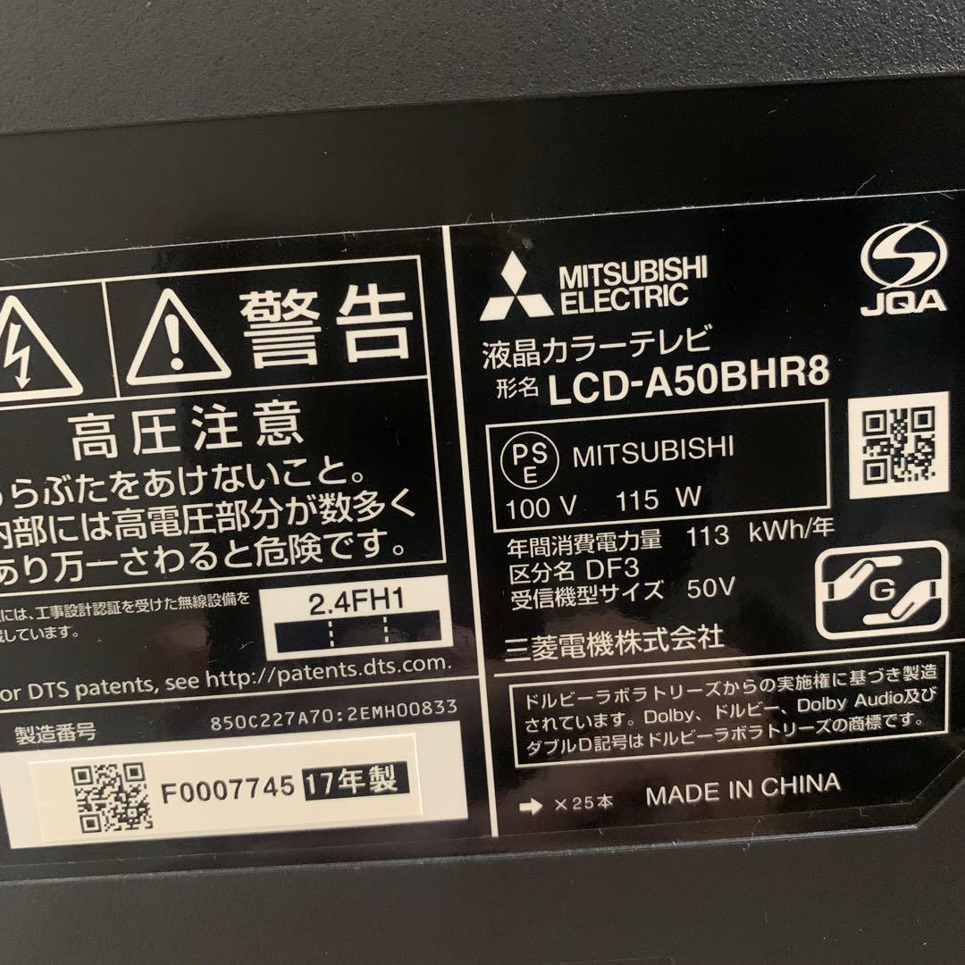 三菱電機 LCD-A50BHR8 50インチ HDD内蔵 ブルーレイ2017年製