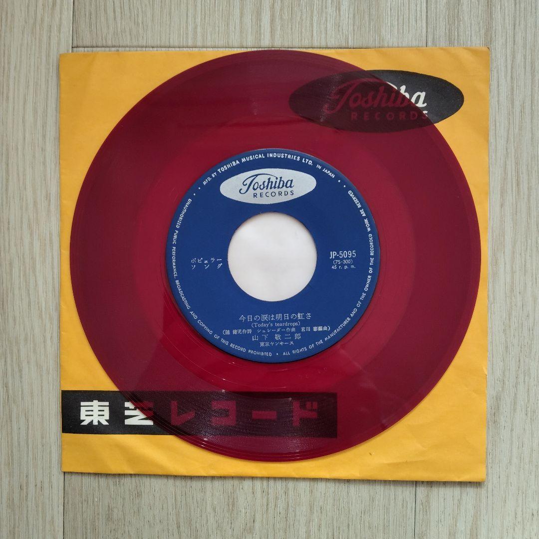 え*ち様 山下敬二郎　JP-5095 赤盤　今日の涙は明日の虹さ/白い夜霧のブル