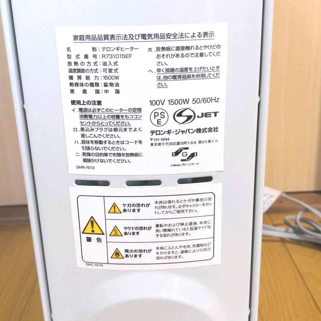DeLonghi R731015EF（デロンギオイルヒータ）