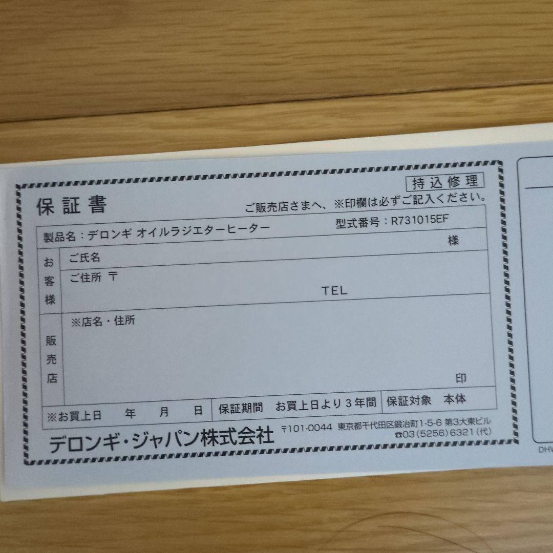 DeLonghi R731015EF（デロンギオイルヒータ）