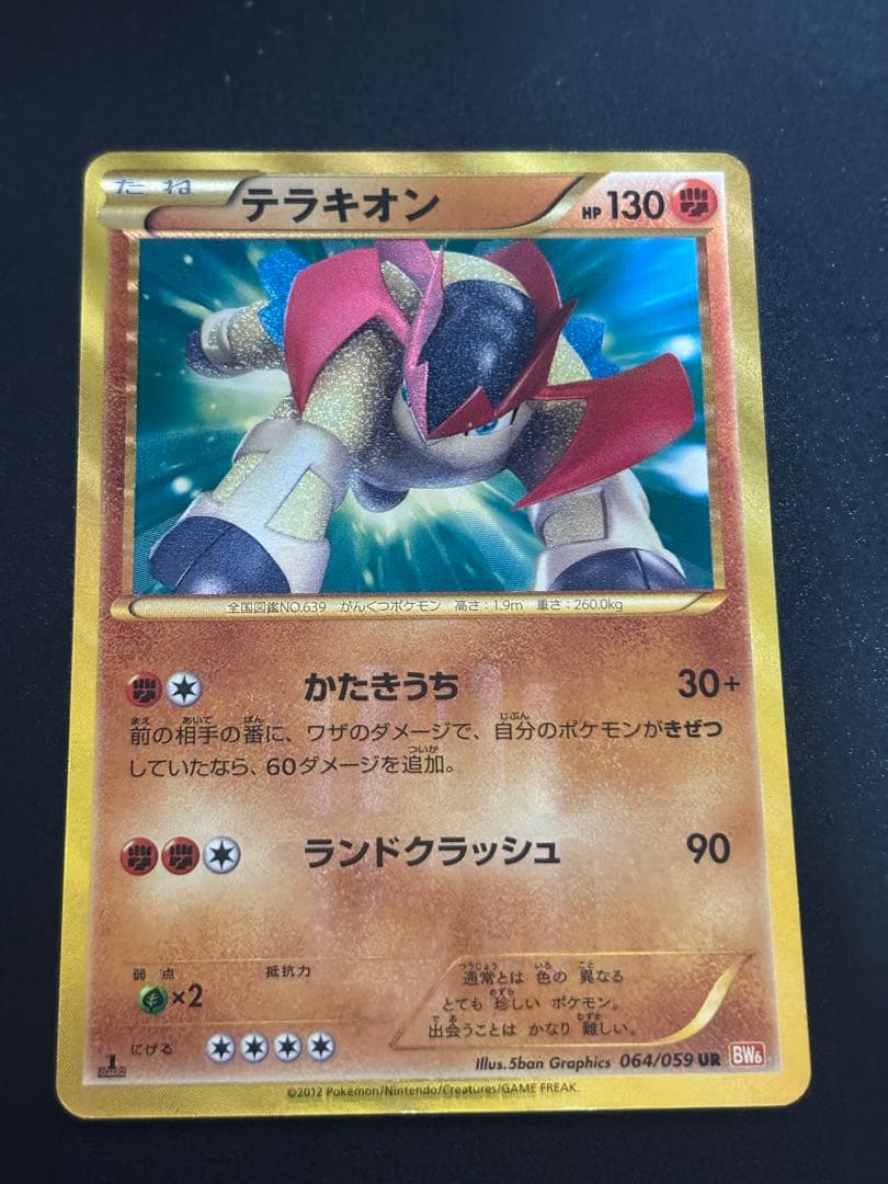 【表面美品】ポケカ 色違い テラキオン UR