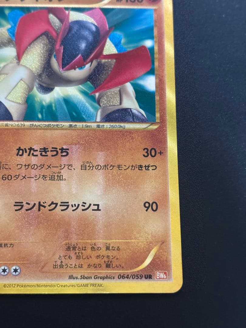 【表面美品】ポケカ 色違い テラキオン UR