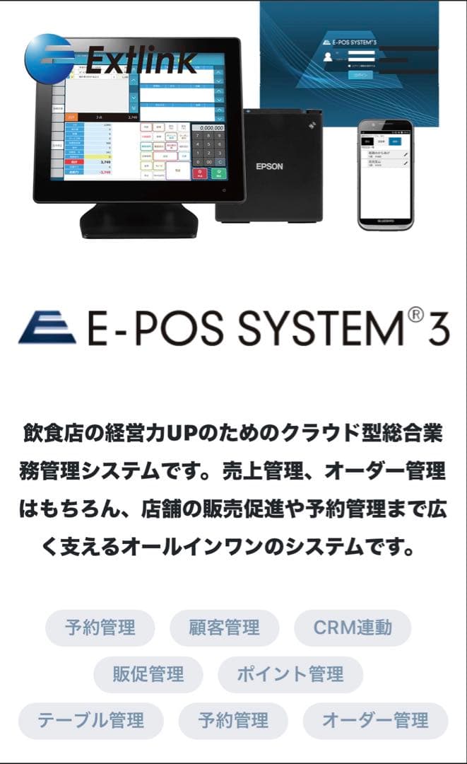 エクストリンク　E-POS SYSTEM 3