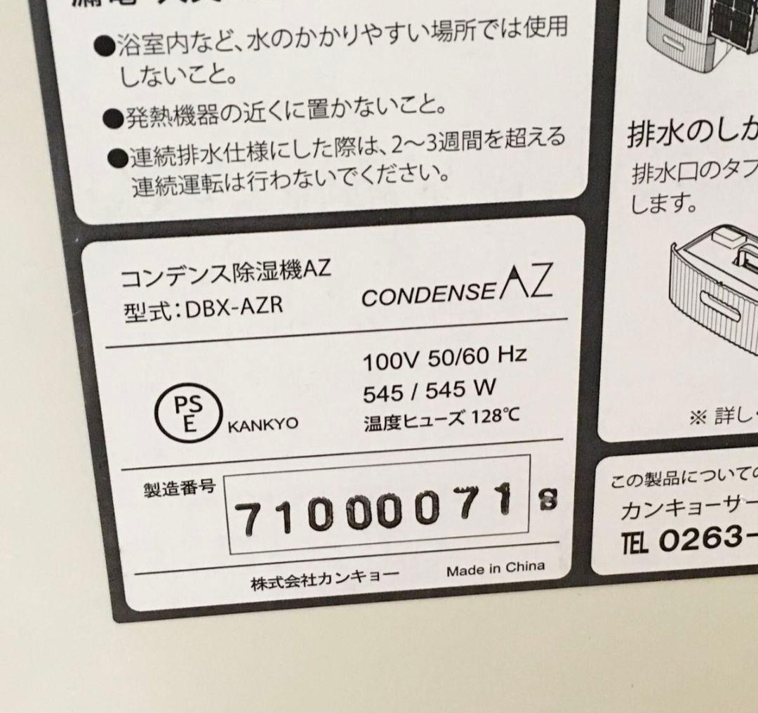 【動作品】カンキョー コンデンス除湿機 DBX-AZR