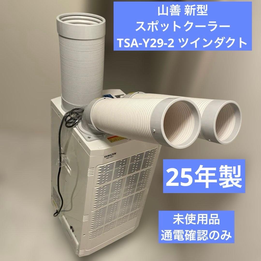 未使用品25年製　山善 新型 スポットクーラー TSA-Y29-2 ツインダクト