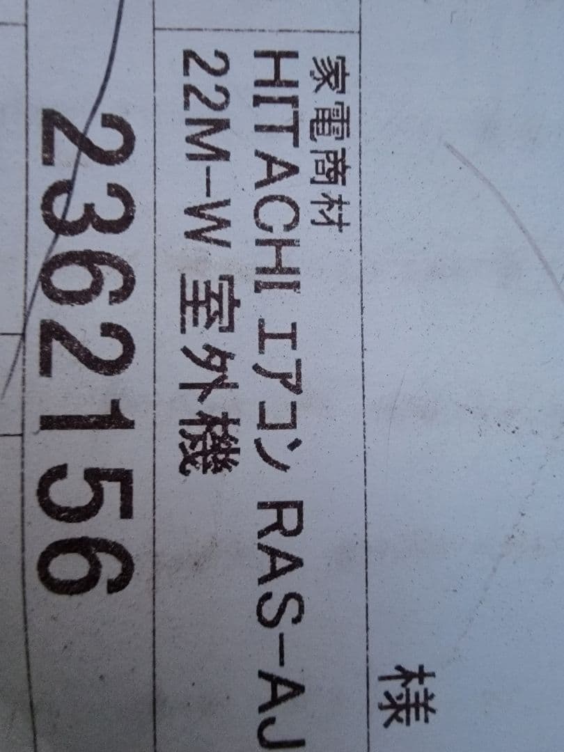 HITACHI エアコン RAC-AJ22M RAS-AJ22M