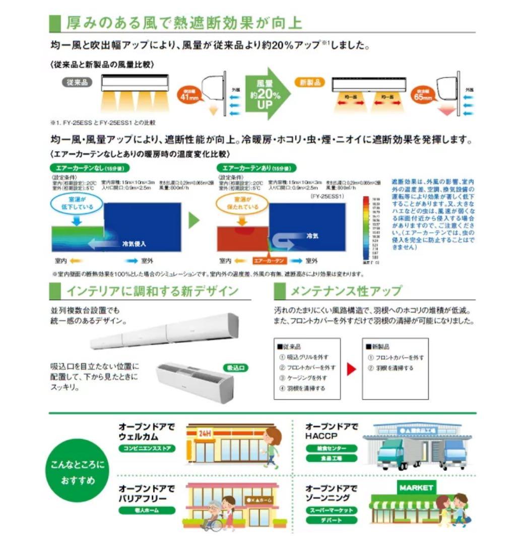 【新品未開封】パナソニック エアーカーテン FY-25ESS1 送風機