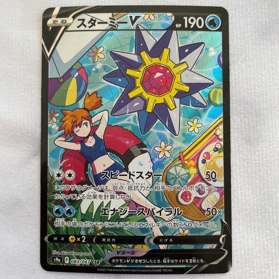 ポケモンカード ポケカ スターミーV（カスミ） SA CSR