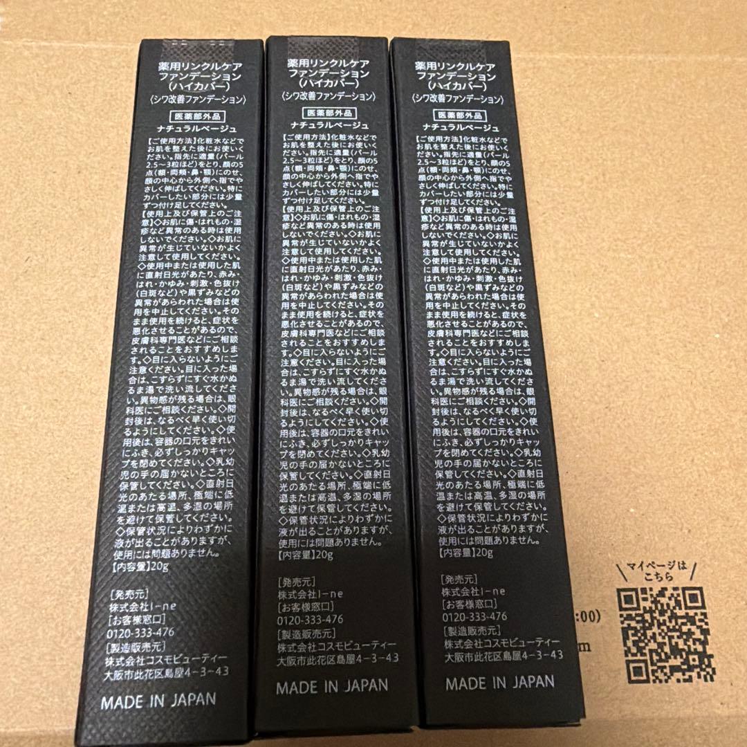 WrinkFade薬用リンクルケアファンデーション3本セット