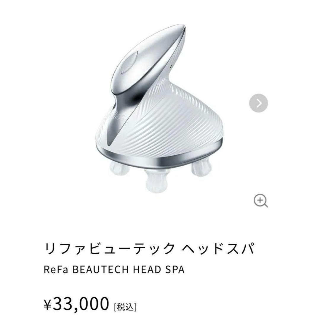 ★ReFa 頭皮リフトマッサージャー ホワイト 新品未開封ビューテックヘッドスパ