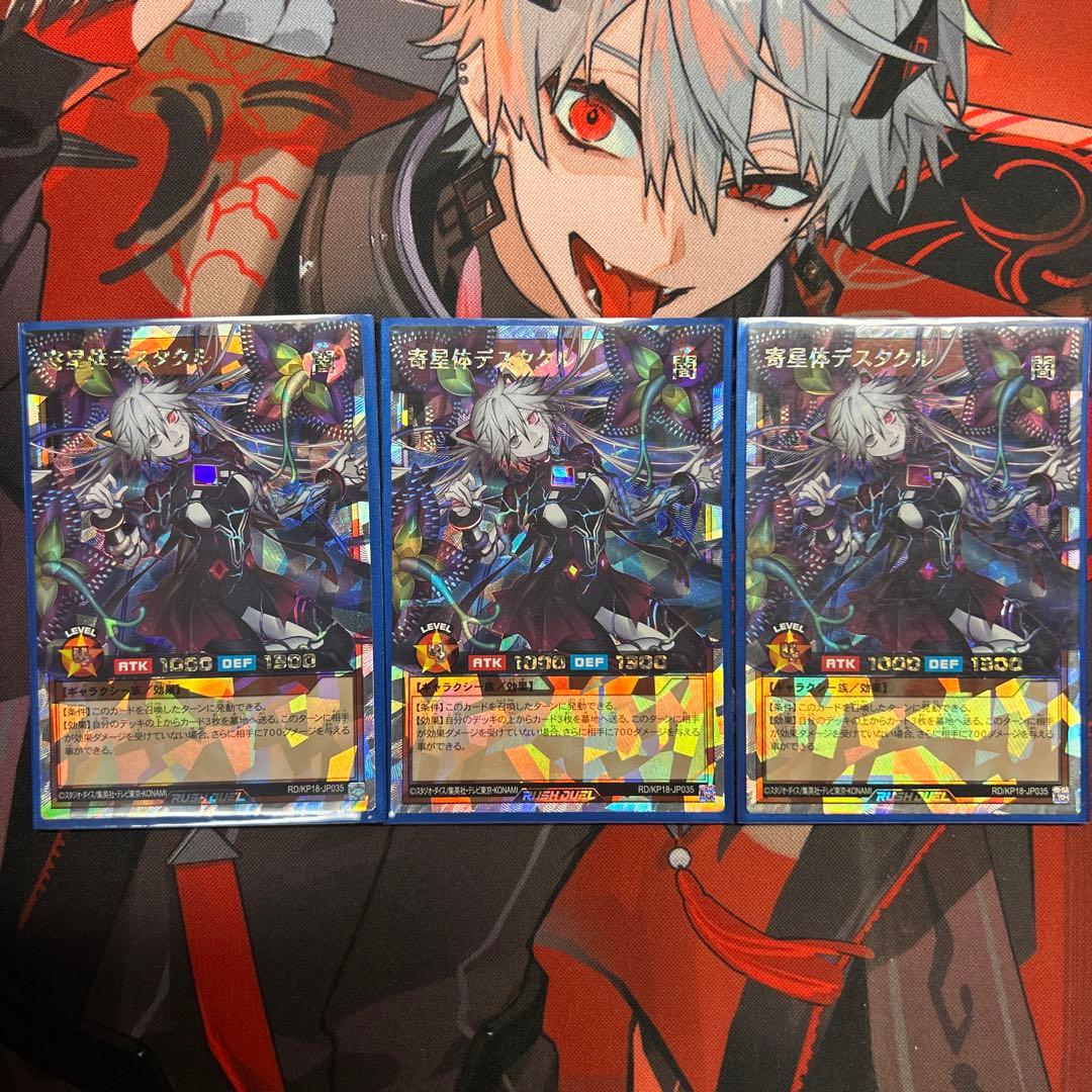 寄星体デスタクル オーバーラッシュ3枚セット