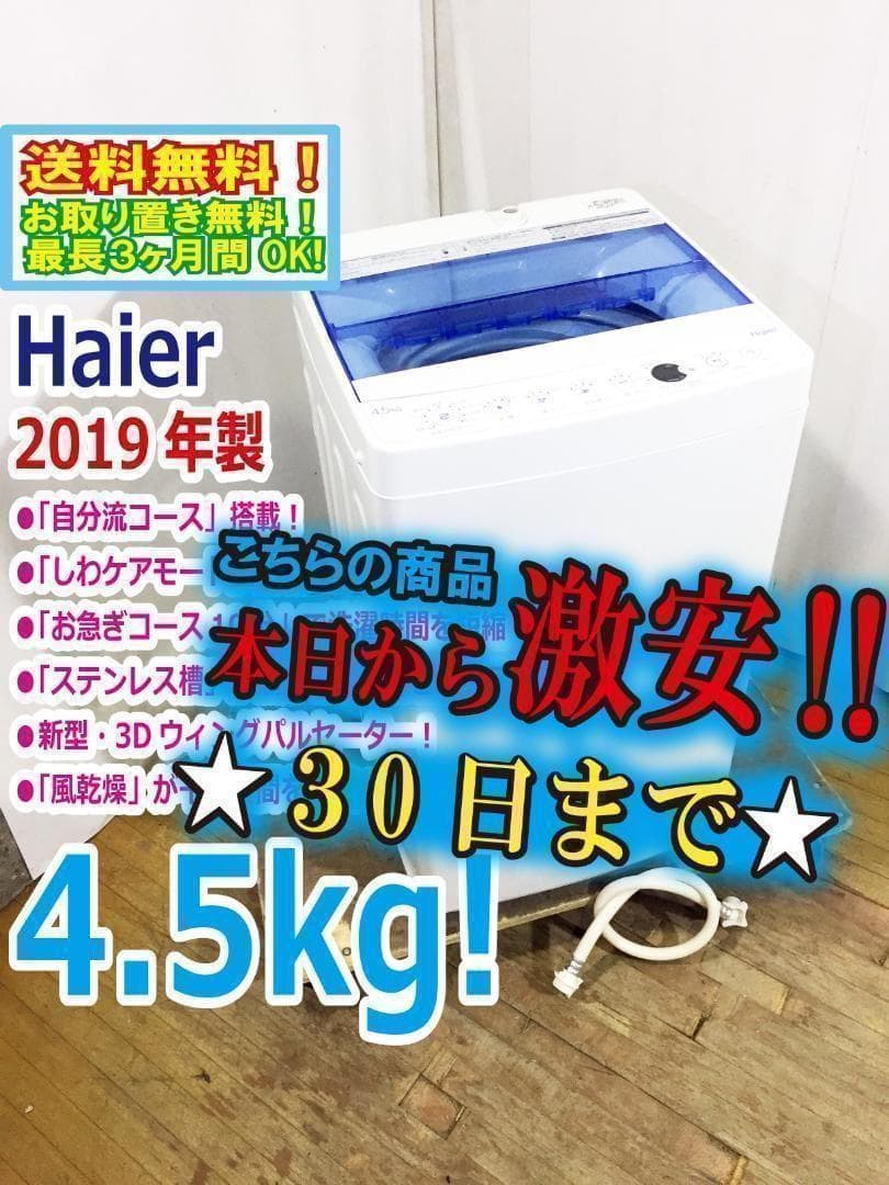 30日迄！送料無料★Haier 4.5kg洗濯機【JW-C45CK-W】