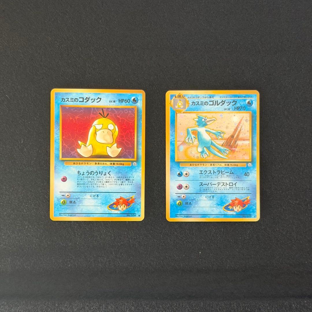 旧裏 カスミのコダック カスミのゴルダック 連番 セット 渦巻きホロ