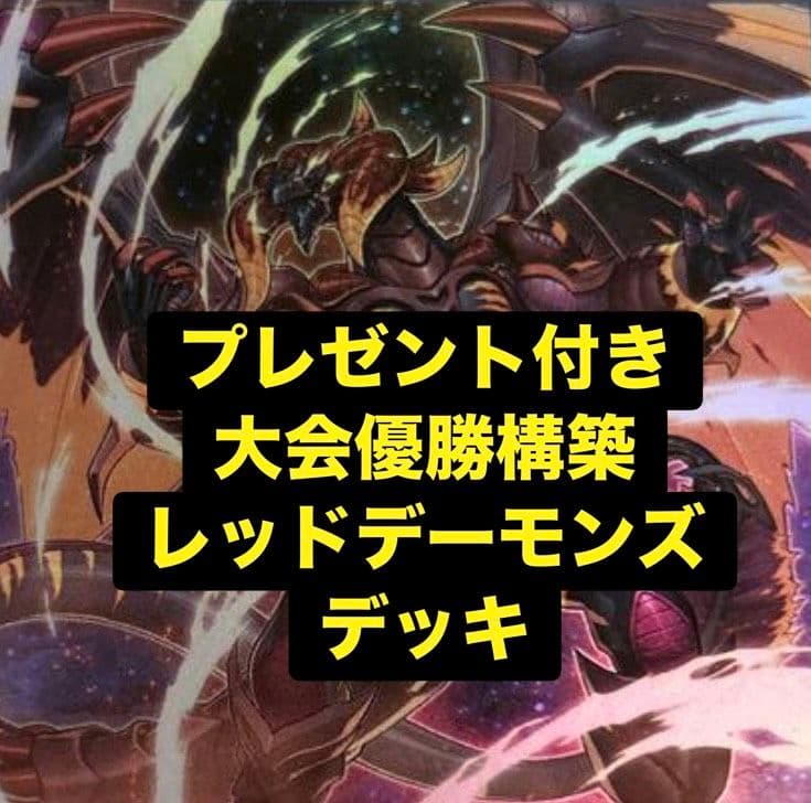 レッドデーモンズ　デッキ　ブレイジングドミニオン