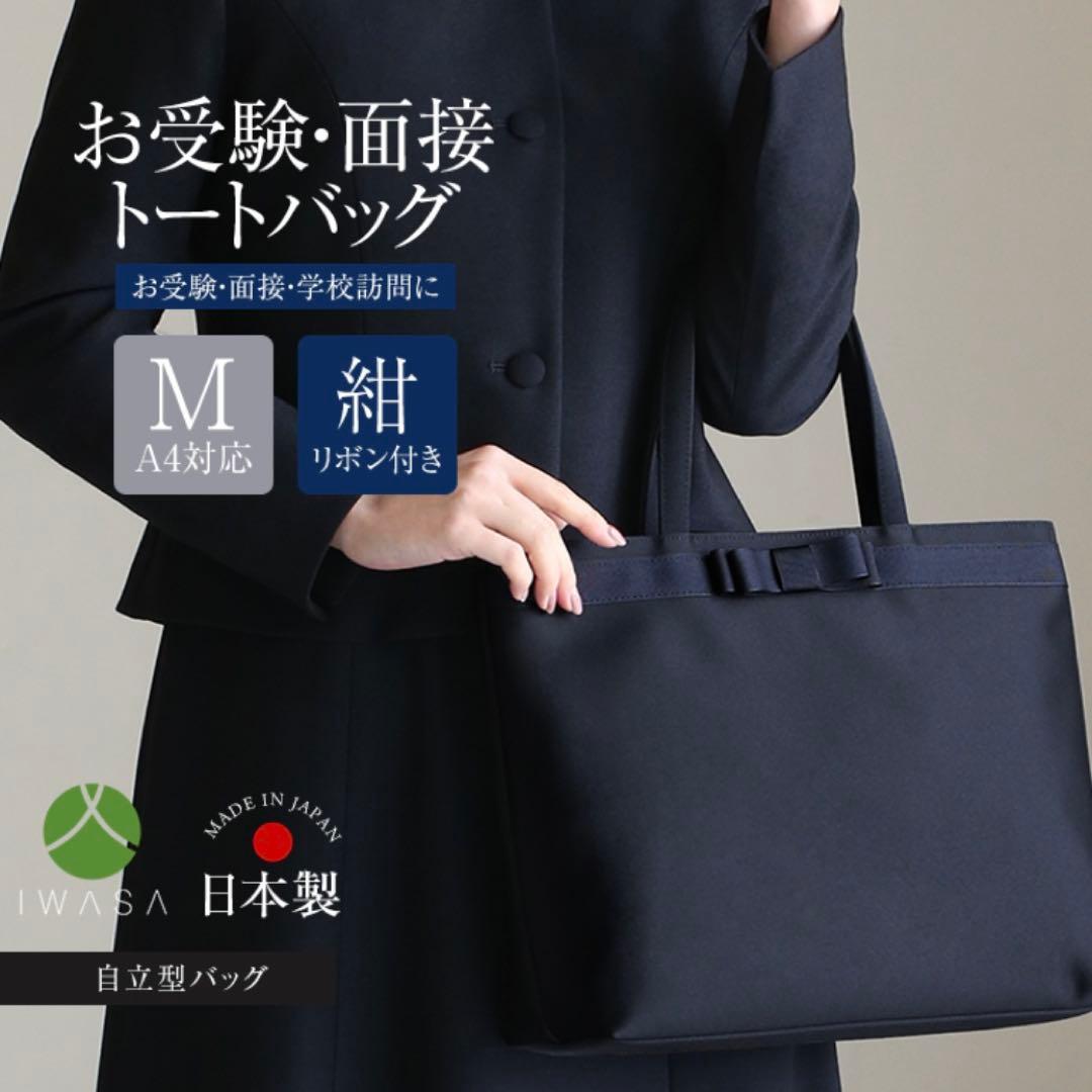 【美品】IWASA お受験トートバッグ Mサイズ 日本製