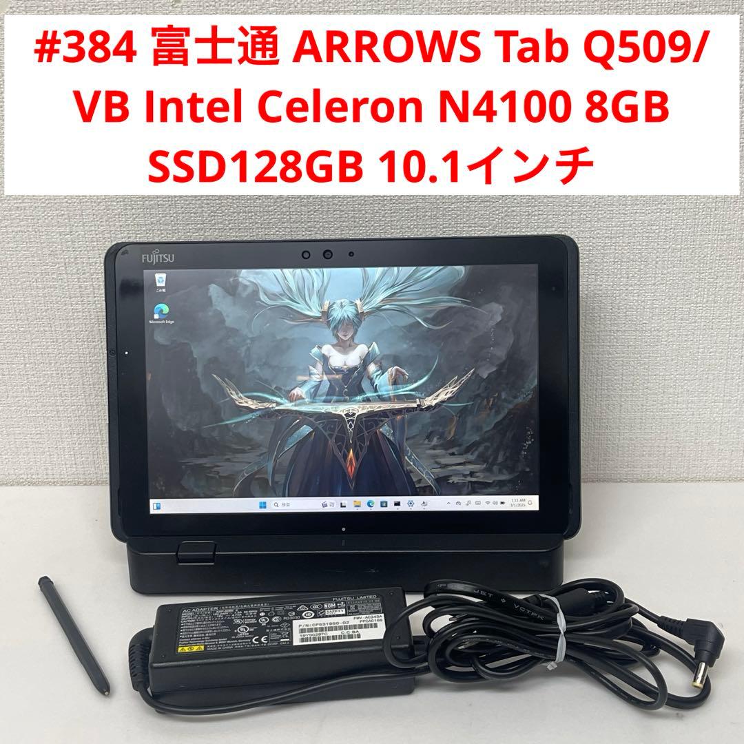 #384 富士通ARROWS Tab Q509/VB Celeron N4100
