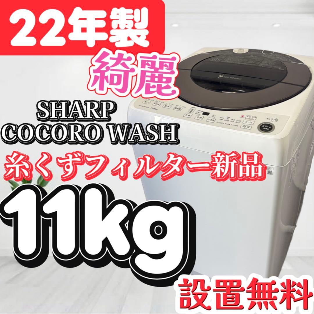 81❤️　洗濯機　11キロ　SHARP　大型　AI機能　安い　綺麗　中古　設置無料