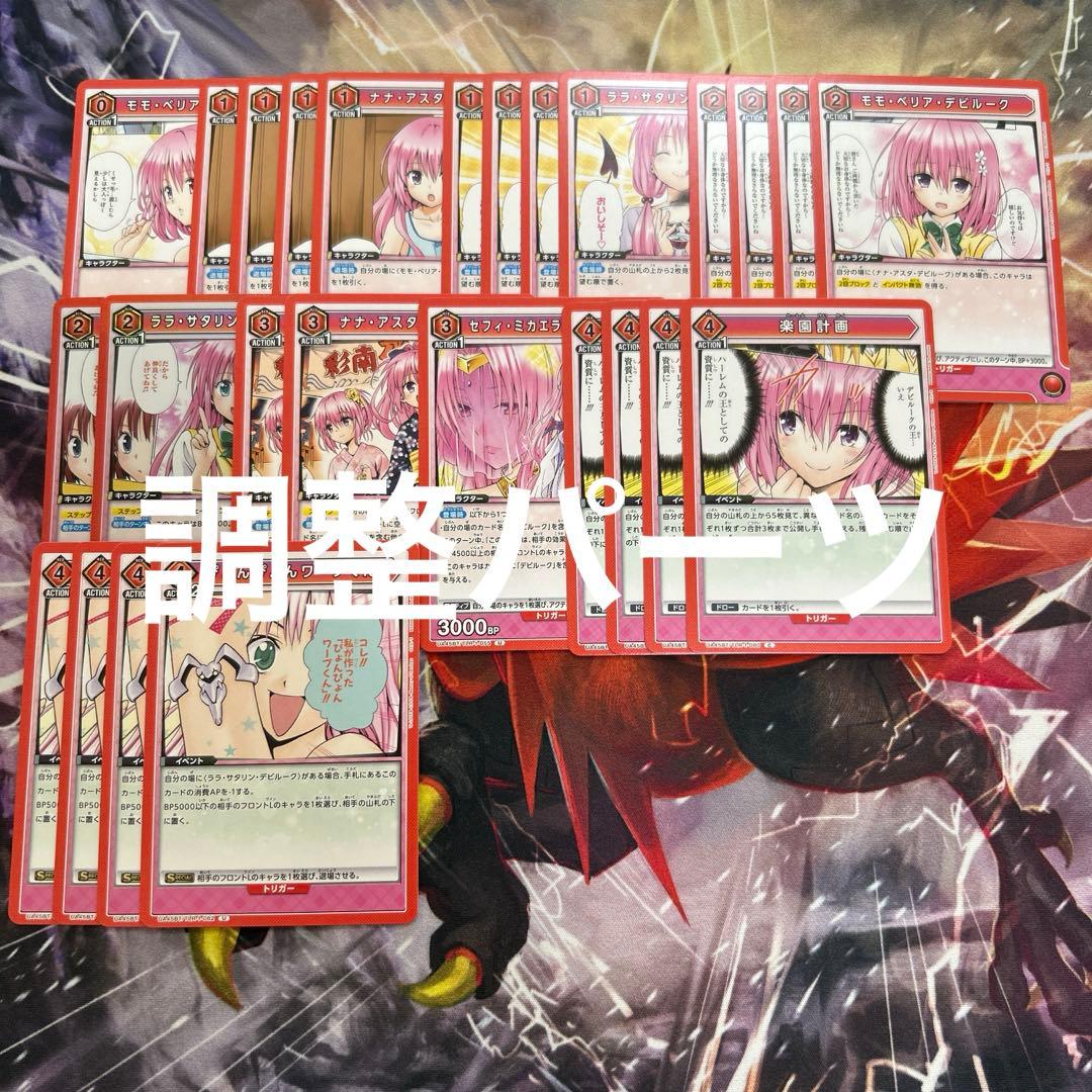 赤 デビルーク To Loveる デッキ 調整パーツ・スリーブ付き