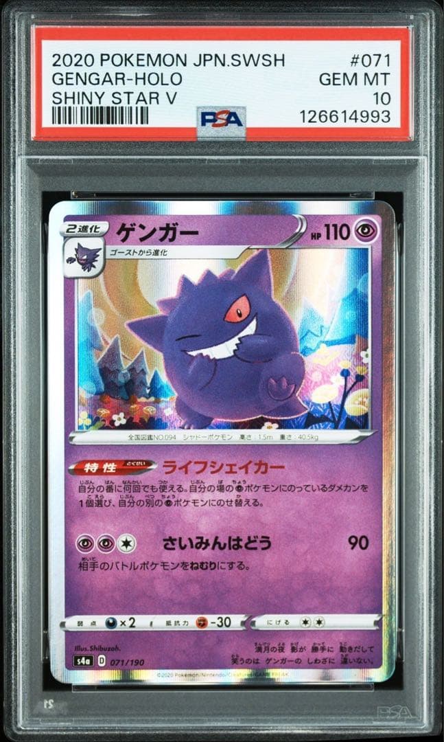 【PSA10】ゲンガー　R S4a 071/190 ライフシェイカー