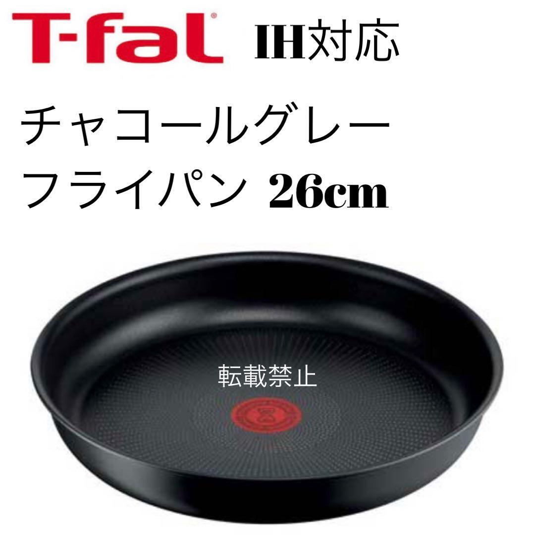 ティファール　チャコールグレー　フライパン　26cm 2枚