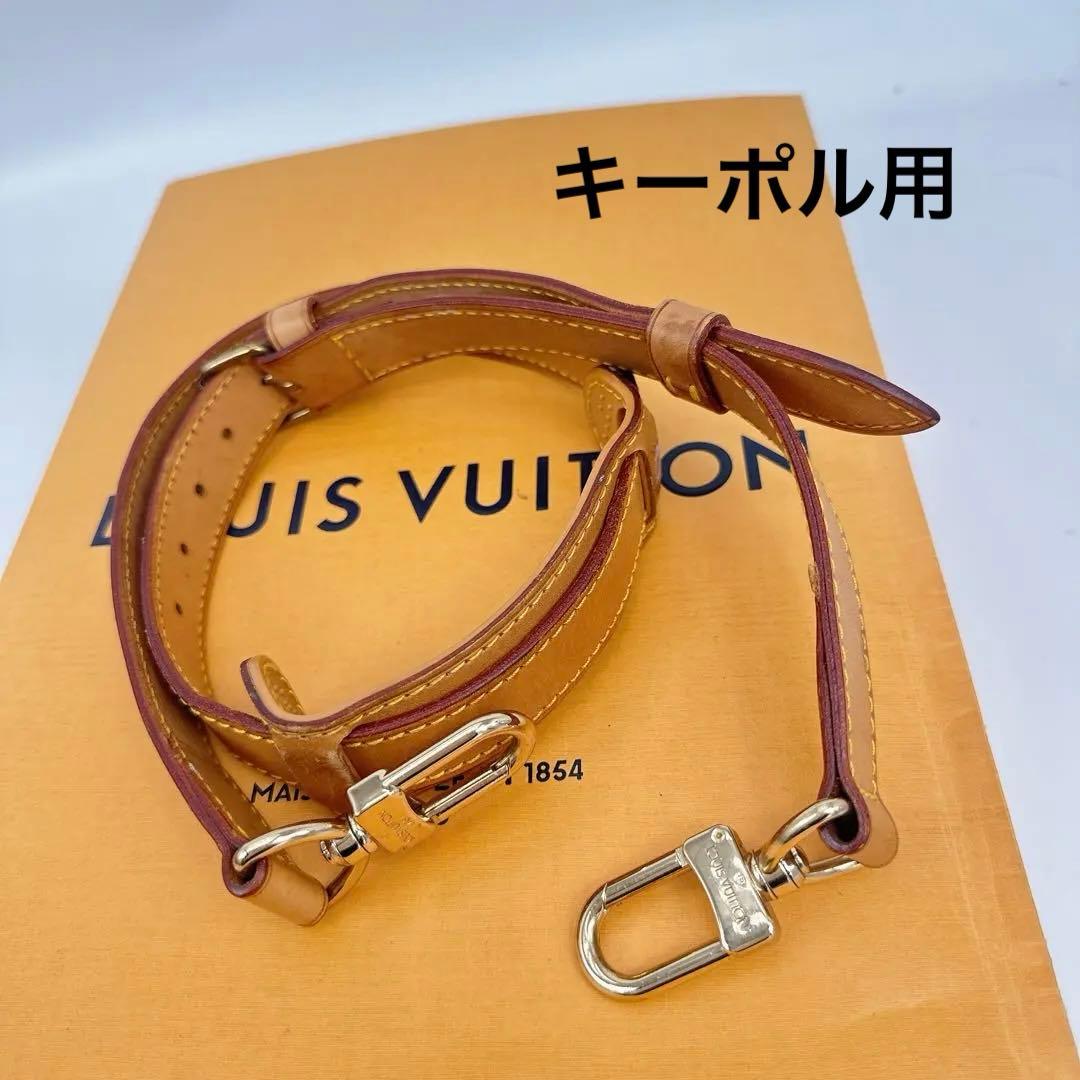 ルイヴィトン　モノグラム　キーポル用　ショルダーストラップ