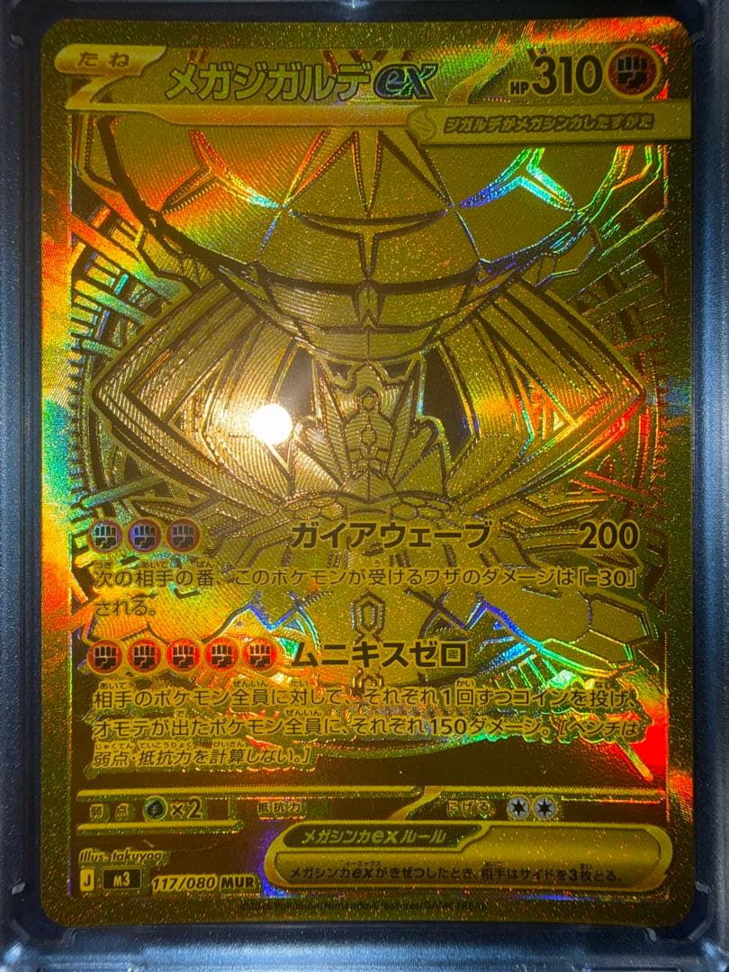 メガジルデ　MUR ポケカ