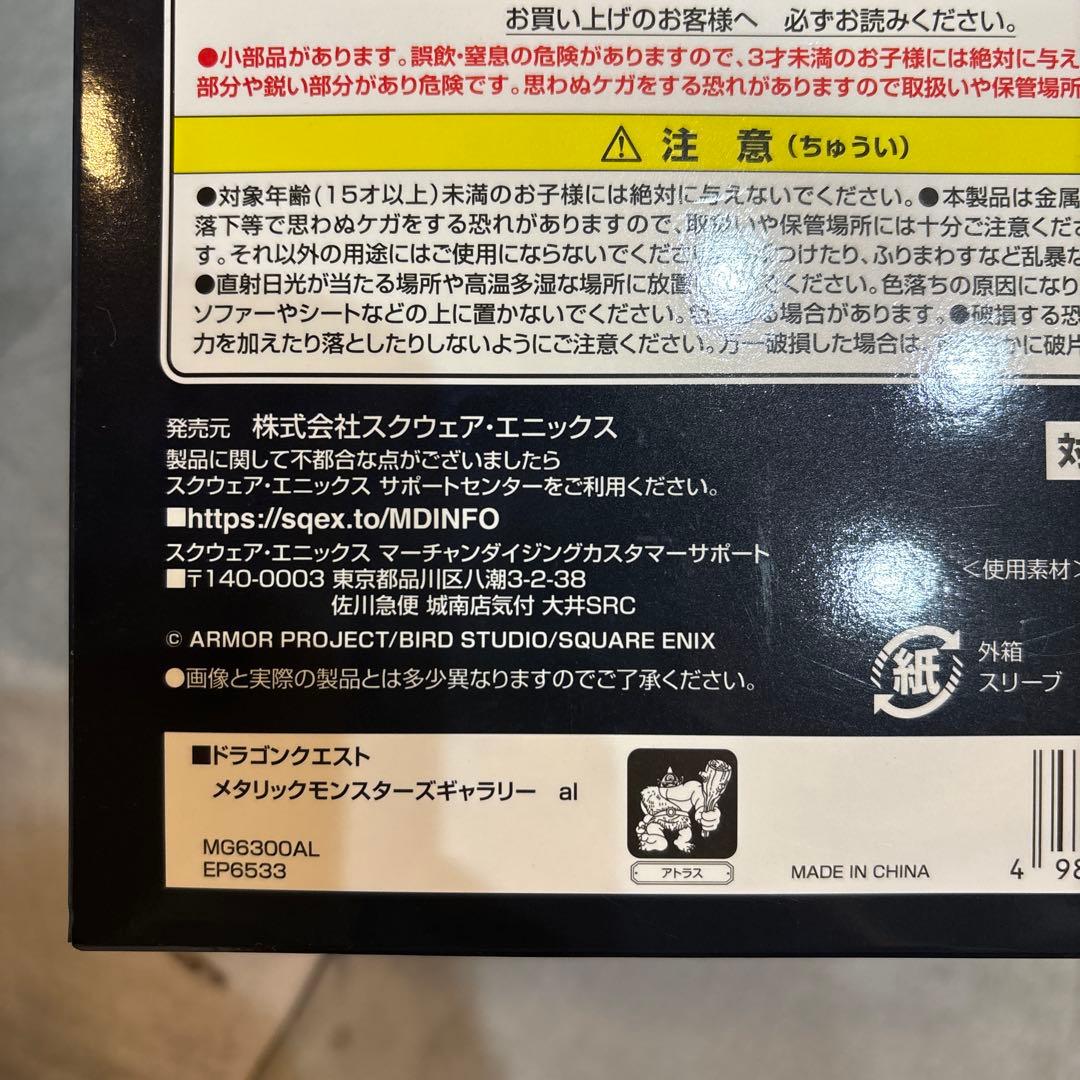 ドラゴンクエスト メタリックモンスターズギャラリー アトラス 新品未開封