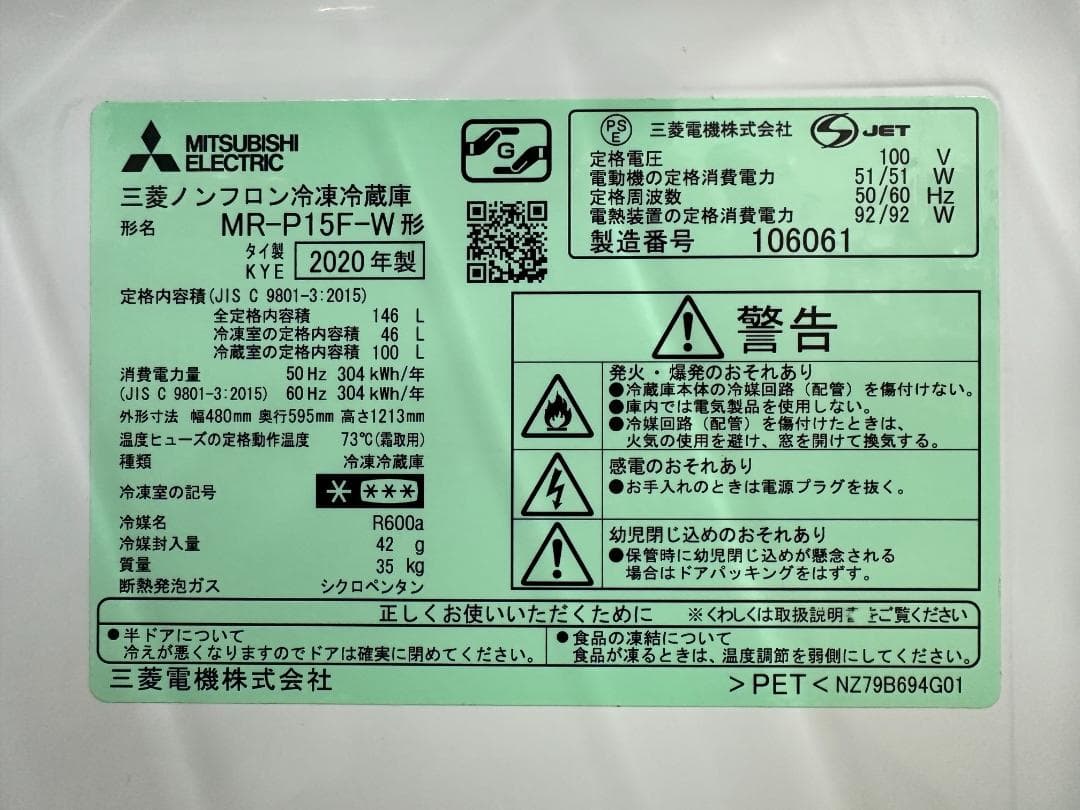 MITSUBISHI　冷凍冷蔵庫　146L　MR-P15F-W　2020年製