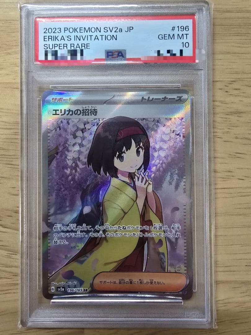 【☆PSA10☆】エリカの招待 sr ポケモンカードゲーム