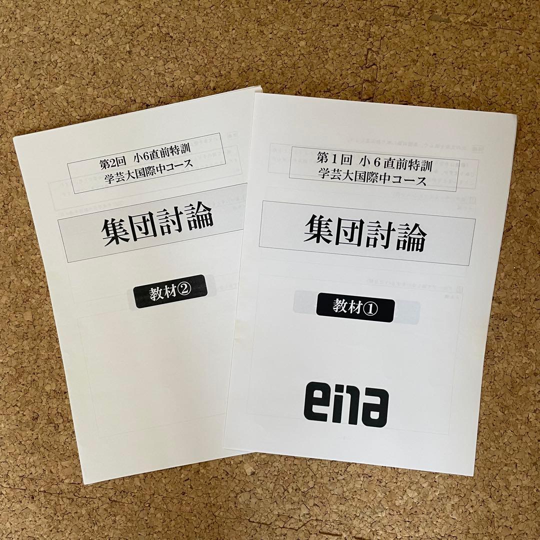 ena 学芸大附属国際中 集団討論教材　小6