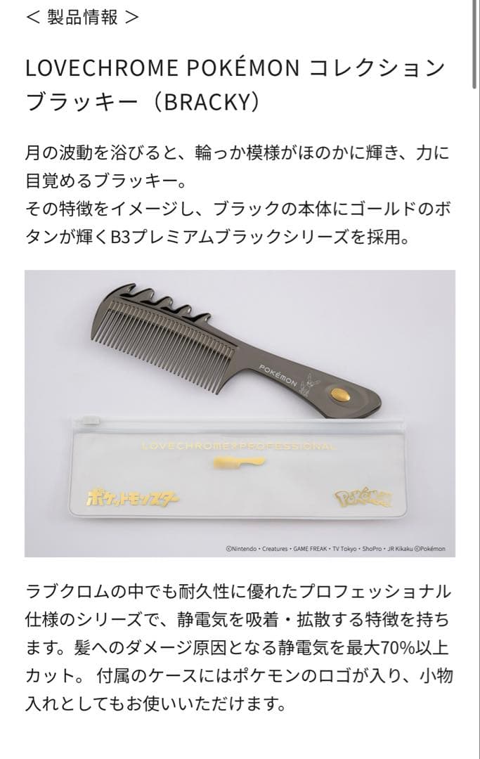 新品　ラブクロム　ポケモン　ピカチュウ ブラッキー　2点　ギフトバッグ付き