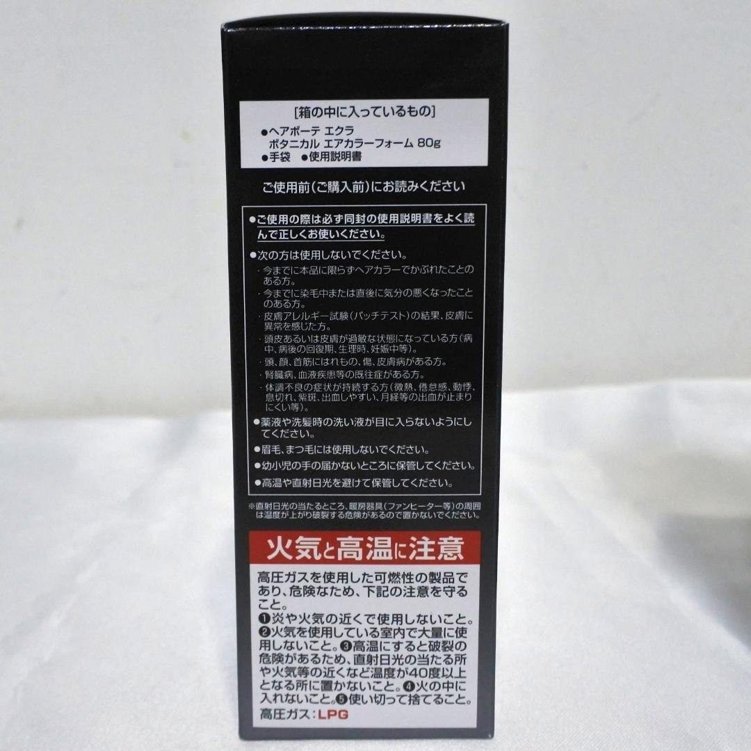 ヘアボーテ エクラ ボタニカル エアカラーフォーム ブラック80g×3箱